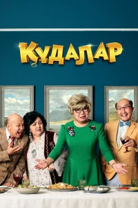  Сваты  2018