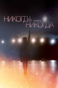  Никогда не говори «никогда»  2019