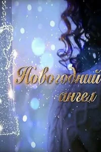  Новогодний ангел  2018