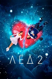  Лёд 2  2020
