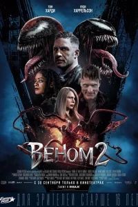  Веном 2  2021