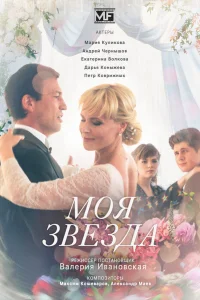  Моя звезда  2018