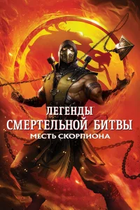  Легенды «Смертельной битвы»: Месть Скорпиона  2020
