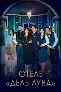  Отель «Дель Луна»  2019
