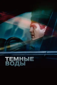  Темные воды  2019