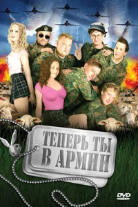 Теперь ты в армии  2007