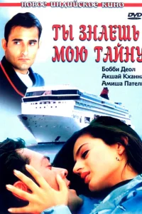  Ты знаешь мою тайну  2002