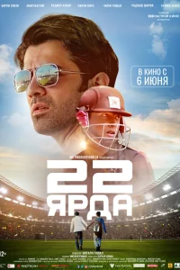  22 ярда  2019