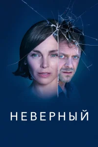 Неверный  2019