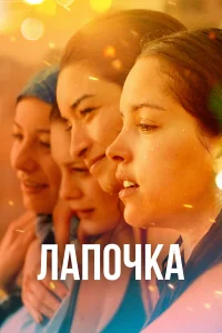  Лапочка  2019