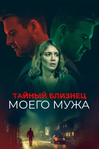  Тайный близнец моего мужа  2019