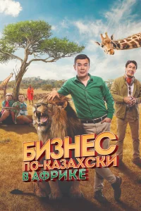  Бизнес по-казахски в Африке  2018