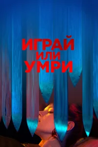  Играй или умри  2019