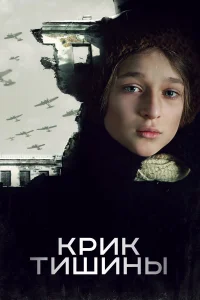  Крик тишины  2019