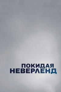  Покидая Неверленд  2019