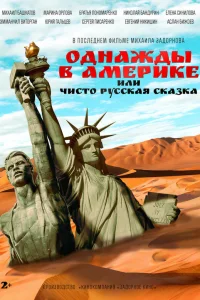  Однажды в Америке или чисто русская сказка  2018