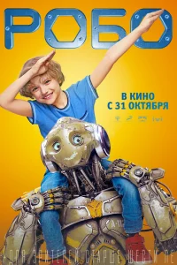  Робо  2019
