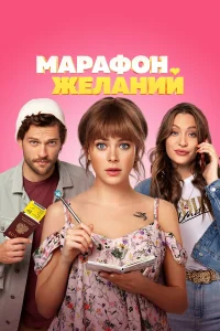  Марафон желаний  2020
