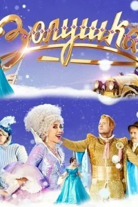  Золушка  2018