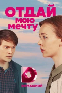  Отдай мою мечту  2018