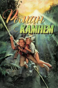  Роман с камнем  1984