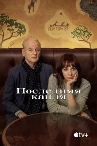  Последняя капля  2020