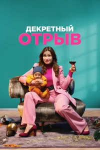  Декретный отрыв  2020