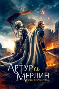  Артур и Мерлин: Рыцари Камелота  2020