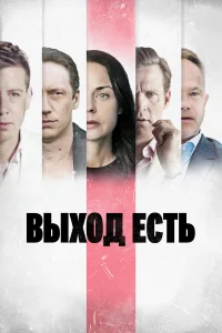  Выход есть  2019