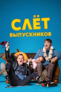  Слёт выпускников  2019
