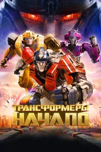  Трансформеры: Начало  2024