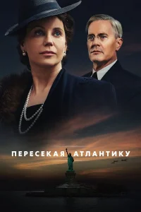  Пересекая Атлантику  2020
