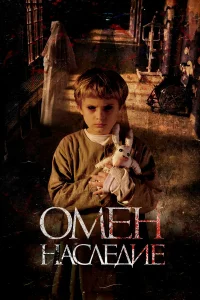  Омен. Наследие  2019
