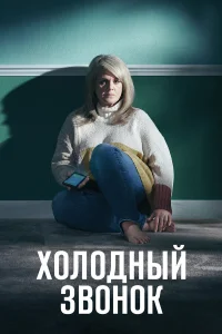  Холодный звонок  2019