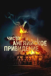  Чисто английское привидение  2020
