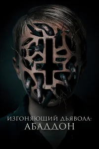  Изгоняющий дьявола: Абаддон  2019