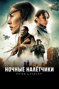  Ночные рейдеры  2021