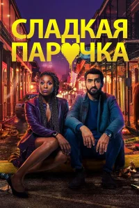 Любовнички  2020