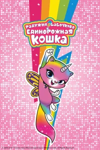  Радужно-бабочково-единорожная кошка  2019