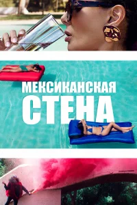  Мексиканская стена  2019