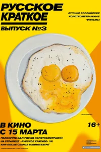  Русское краткое. Выпуск 3  2019