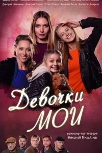  Девочки мои  2018