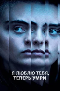  Я люблю тебя, теперь умри  2019