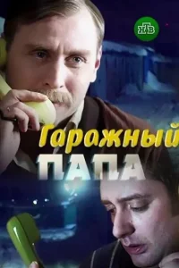  Гаражный папа  2018