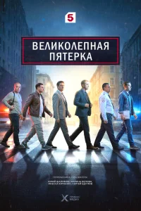  Великолепная пятёрка  2019