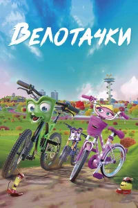  Велотачки  2018