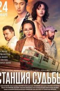  Станция судьбы  2018