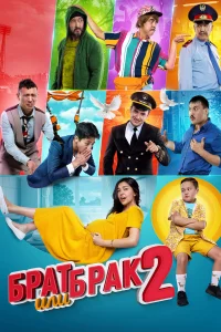  Брат или брак 2  2018