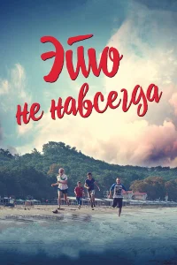  Это не навсегда  2019