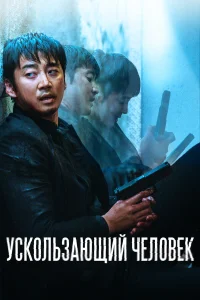  Ускользающий человек  2020